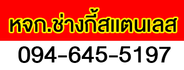 ช่างกี้สเเตนเลส.com